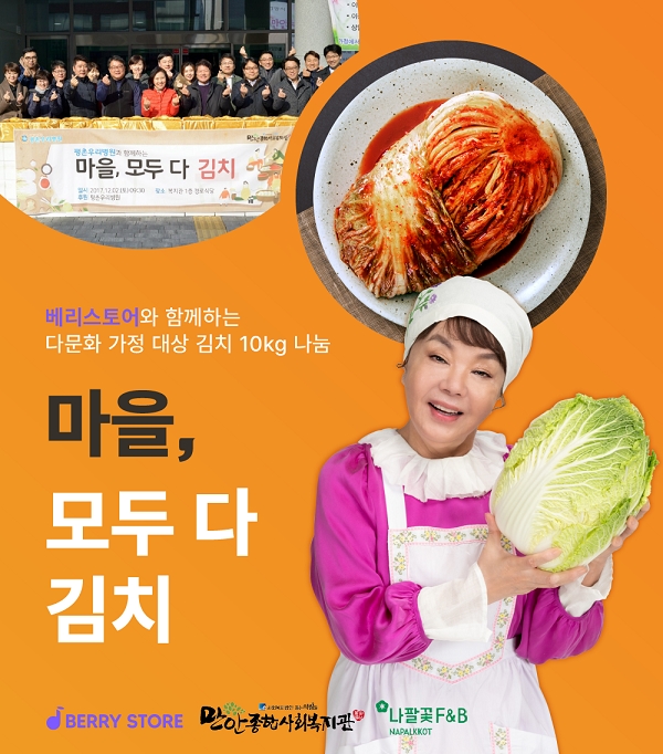 베리스토어 신규 서비스 오픈, 다문화 가정 김치 나눔 캠페인