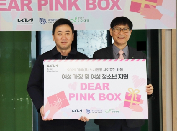 희망친구 기아대책·기아㈜ 노사합동 ‘디얼핑크박스’ 지원