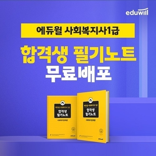 에듀윌 사회복지사1급, 수험생 시험 대비 지원 '합격생 필기노트' 무료 배포