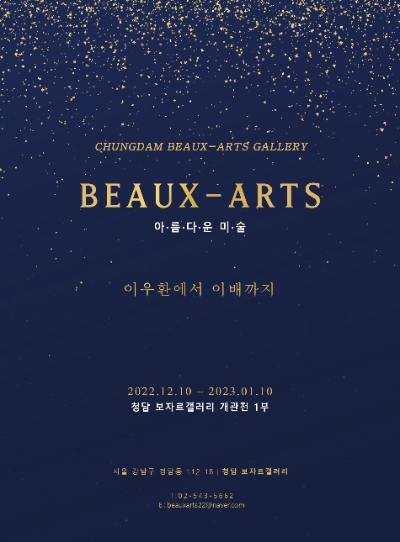 청담동 보자르갤러리 개관전 ‘아름다운 미술 - 이우환에서 이배까지’ 내달 10일까지 개최