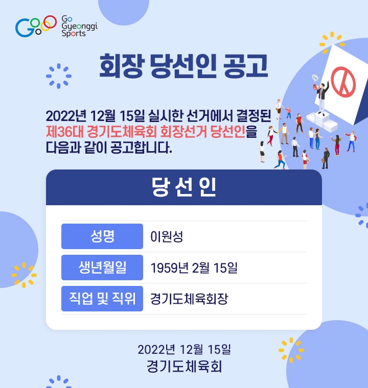 제36대 경기도체육회장에 이원성 현 회장이 재선에 성공