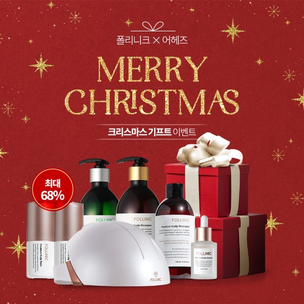 어헤즈, 폴리니크 두피케어기 등 크리스마스 할인 이벤트