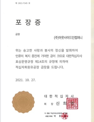아웃사이드인컴퍼니, 대한적십자사 포장증 금장 수여