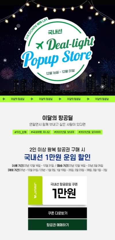 진에어, 12월의 딜라이트 팝업 스토어 오픈 / 이미지 제공 = 진에어