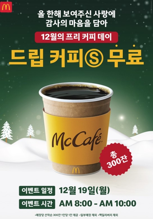 맥도날드, 드립 커피 무료 증정…맥카페 누적 4,000만 잔 돌파 기념