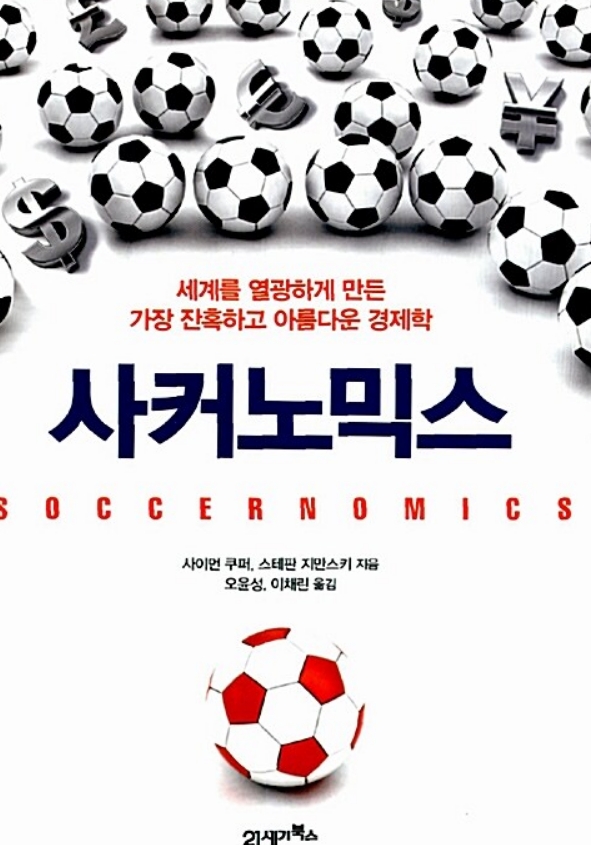 축구와 경제학의 상관관계를 밝힌 '사커노믹스' 