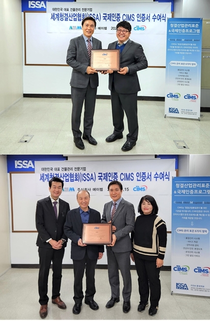 김성곤 에이렘 대표(위 왼쪽)가 CIMS 인증서 수여식에서 이경훈 ISSA코리아 지부장(위 오른쪽), 임직원들과 함께 기념 촬영을 하고 있다.