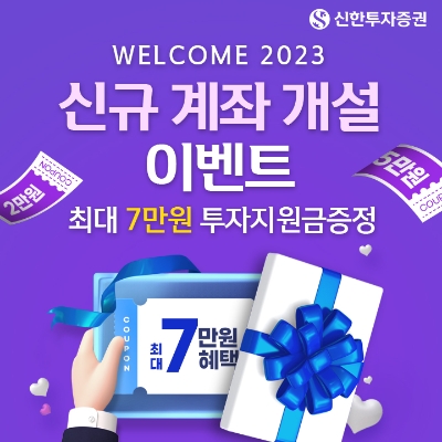 신한투자증권, ‘WELCOME 2023 신규계좌 개설 이벤트’/ 제공 = 신한투자증권