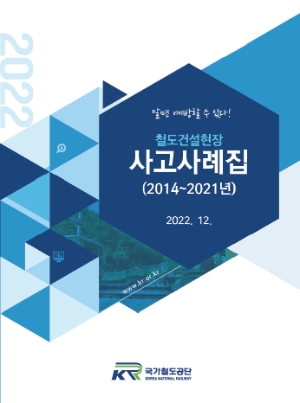 알면 예방할 수 있다!’철도건설현장 사고사례집 표지 / 제공 : 국가철도공단