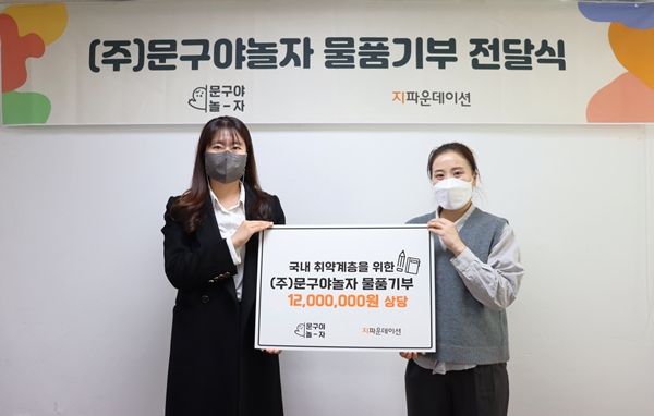 ㈜문구야놀자 물품기부 전달식㈜문구야 놀자 황선금 대표(왼쪽), 지파운데이션 정지민 팀장(오른쪽) / 사진 제공 : 지파운데이션