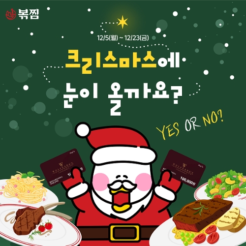 볶찜, '크리스마스에 눈이 올까요?' 프로모션 진행