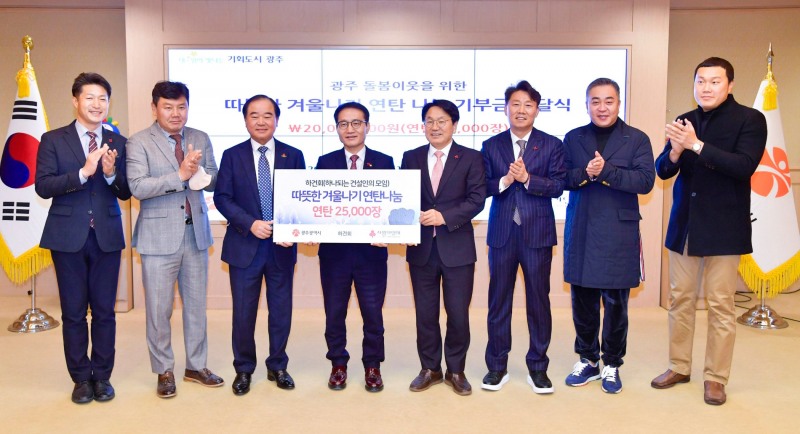 강기정 광주광역시장이 16일 오전 시청 비즈니스룸에서 하건회(하나되는 건설인의 모임)로부터 광주 돌봄이웃을 위한 따뜻한 겨울나기 연탄 나눔 기부금을 전달 받은 뒤 기념촬영을 하고 있다. (사진제공 = 광주광역시)