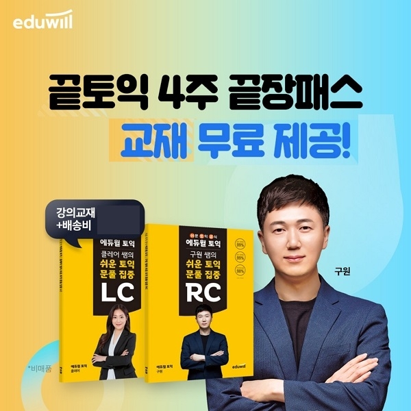 에듀윌 토익, 취준 대학생을 위한 ‘겨울방학 고득점 달성’ 솔루션 제공