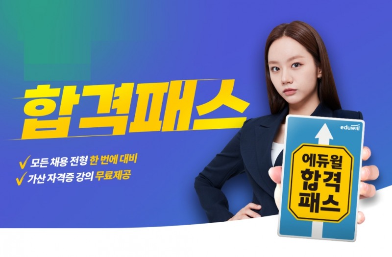 에듀윌, 공기업 취업 모든 전형 대비하는 ‘합격패스’ 오픈