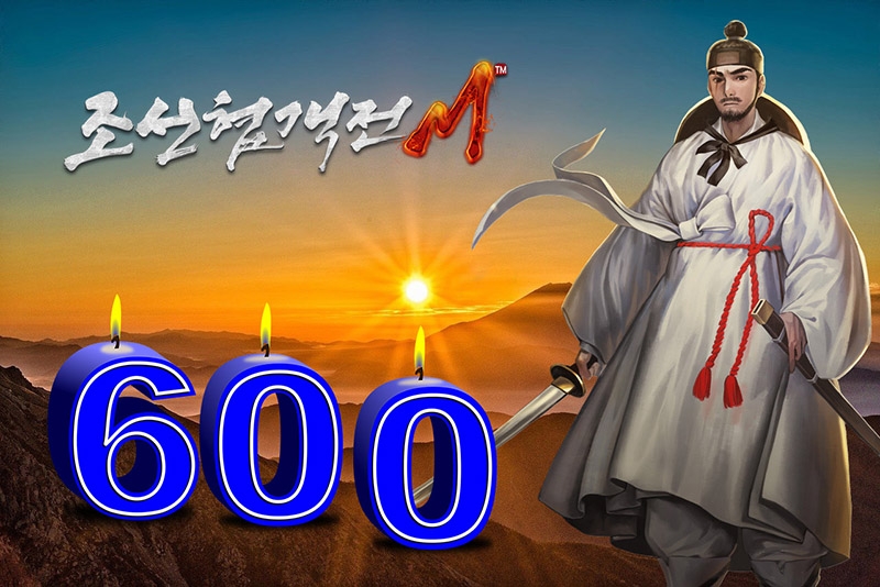 조선협객전M, 정식 서비스 600일 기념 3종 이벤트 시작