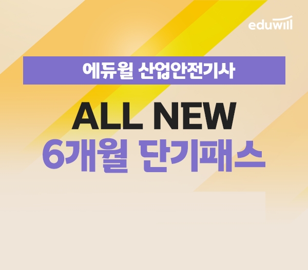에듀윌, 산업안전기사 합격 전략 제시 ‘6개월 단기패스’ 강좌 운영