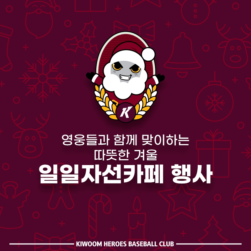 키움히어로즈, 18일 팬 초청 일일자선카페 열어…주장 이용규, 이정우 안우진 등 20여 명이 참여