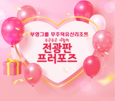부영그룹 ‘두근두근 사랑의 전광판 프러포즈’이벤트 진행 / 이미지 제공 = 부영그룹