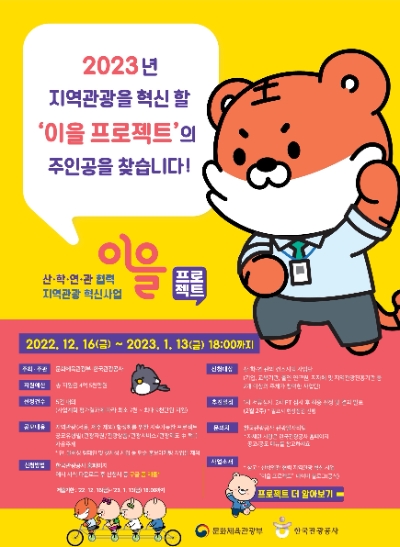 산학연관 협력 지역관광 혁신 사업 ‘이을 프로젝트’ 공모전 포스터 / 사진 제공 = 한국관광공사