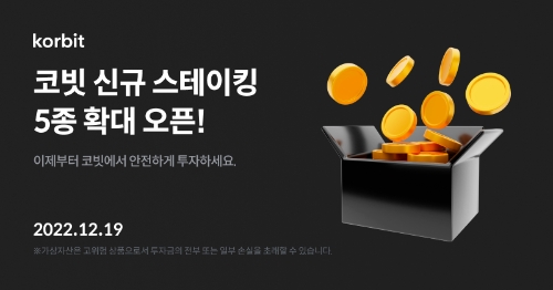 코빗, 가상자산 스테이킹 서비스 5종 추가 알림 배너 이미지 / 이미지 제공 = 코빗