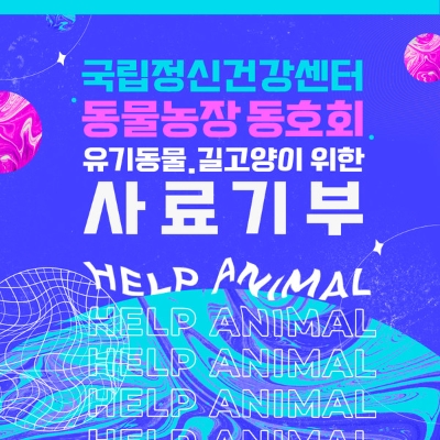 보건복지부 국립정신건강센터 동물농장동호회 강아지, 고양이 사료기부 / 제공 = 헬프애니멀