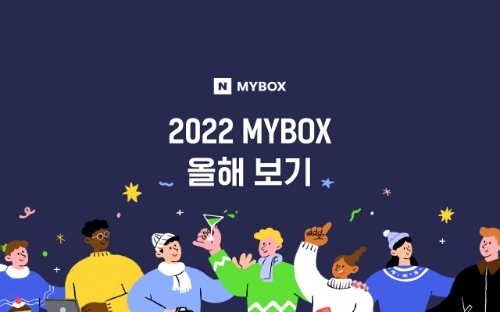 네이버 MYBOX, 포토와 데이터로 보는 2022 올해 보기 캠페인 / 이미지 제공 = 네이버MYBOX