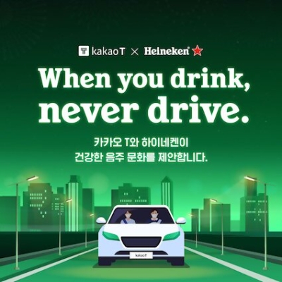 카카오모빌리티, 하이네켄과 함께 연말 음주운전 근절 공익 캠페인 진행 / 이미지 제공 = 카카오모빌리티