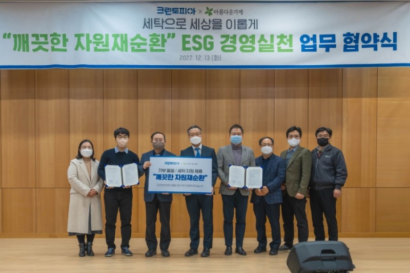 크린토피아·아름다운가게 ‘깨끗한 자원 재순환’ MOU 체결