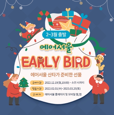 에어서울 2-3월 국제선 얼리버드 특가 프로모션 이미지 / 이미지 제공 = 에어서울