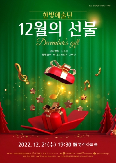 한빛예술단, 연말을 맞아 음악회 ‘12월의 선물’ 개최