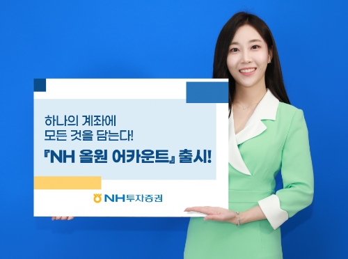 NH투자증권, 하나의 계좌에 모든 것을 담는다!‘NH 올원 어카운트’출시 / 사진 제공 = NH투자증권