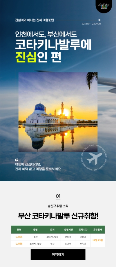 진에어, 코타키나발루 노선 대상 할인 프로모션 진행 / 이미지 제공 = 진에어