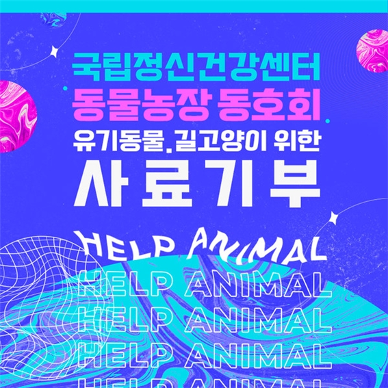 동물보호단체 헬프애니멀, 보건복지부 국립정신건강센터 동물농장 동호회에서 사료 기부받아