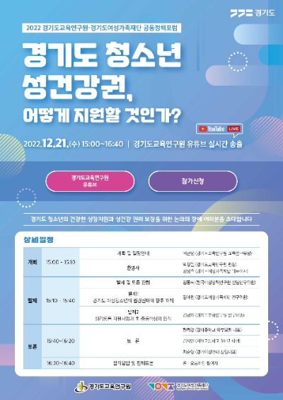 경기도여성가족재단-경기도교육연구원, 21일 ‘청소년 성건강권’ 공동포럼 개최