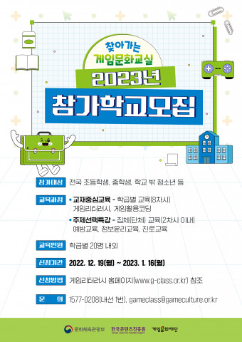 ‘찾아가는 게임문화교실’ 2023년 참가 학교 모집 포스터