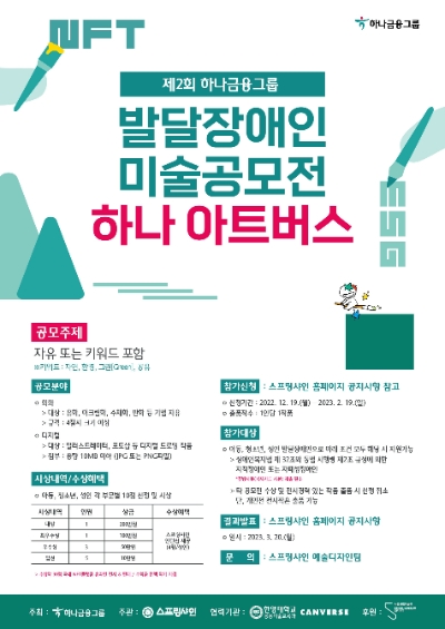 하나금융그룹, 발달장애 예술가들을 위한 미술공모전 '제2회 하나 아트버스' 개최 / 포스터 제공 = 하나금융그룹