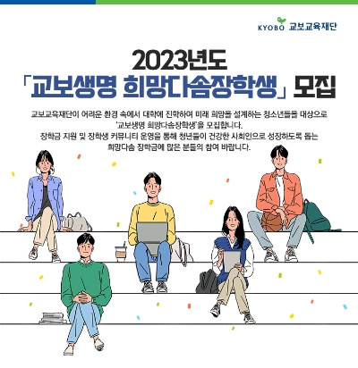 교보생명 장학생 모집 / 이미지 제공 = 교보생명