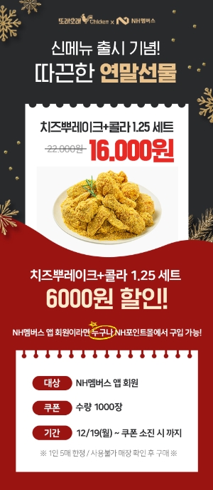 NH멤버스 신메뉴 6천원 할인 / 이미지 제공 = NH멤버스