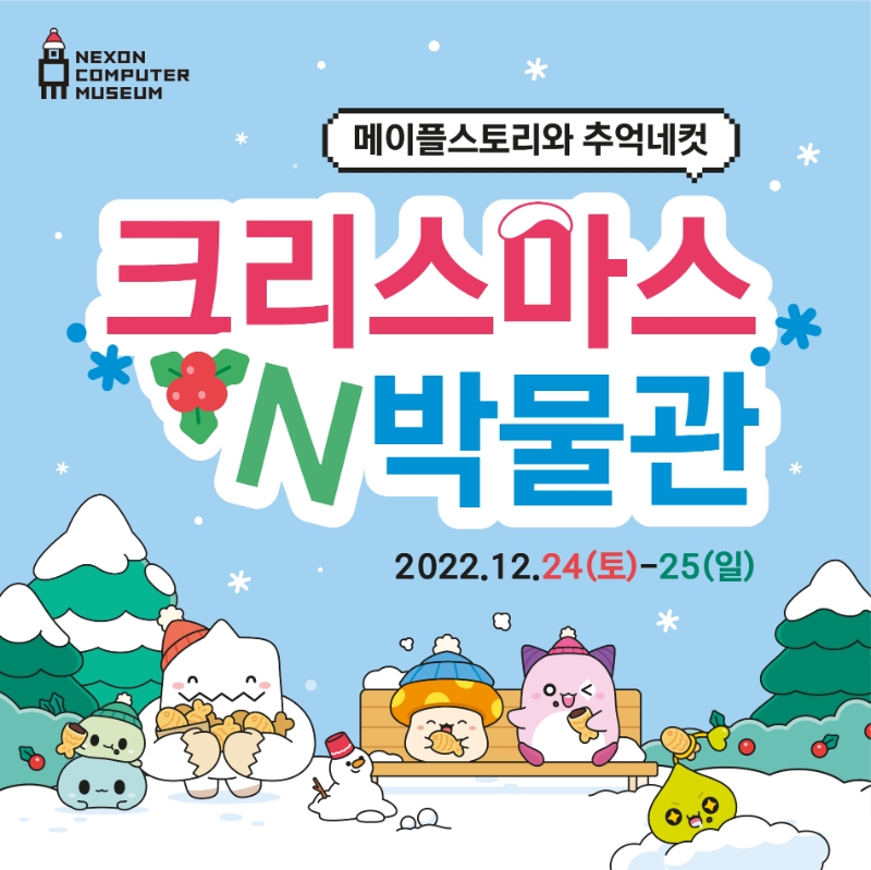 넥슨컴퓨터박물관, '메이플스토리'와 함께하는 '크리스마스N박물관' 이벤트 개최