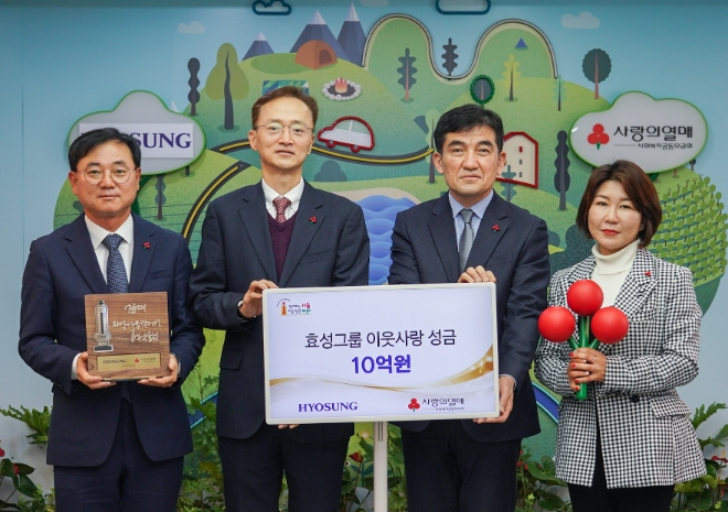 효성, 연말 이웃돕기 성금 10억원 기탁