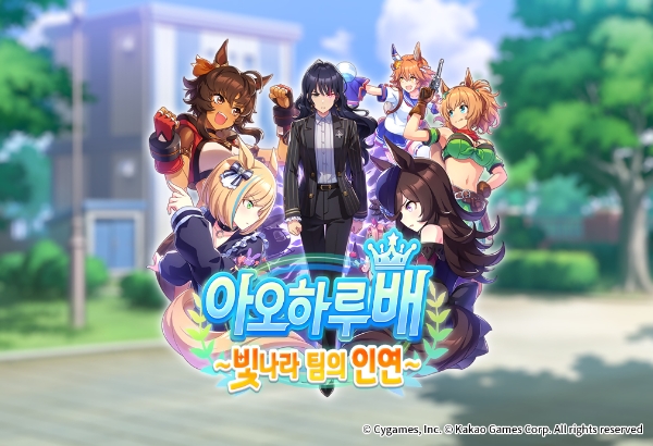 우마무스메 '아오하루배 ~빛나라 팀의 인연~' / 제공 : 카카오게임즈