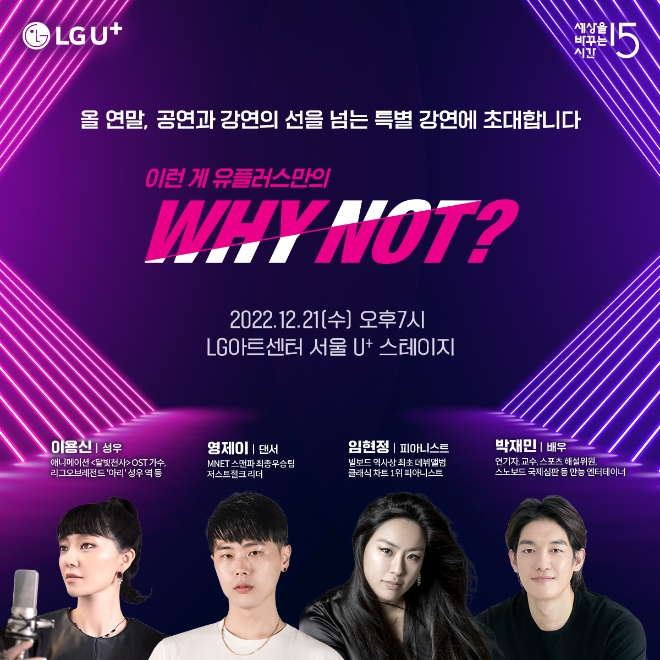 LG유플러스, ‘세바시’와 함께 ‘와이낫’ 주제 특별 무료 강연