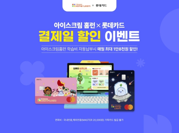 아이스크림에듀-롯데카드, 협업 ‘홈런 롯데카드’ 출시