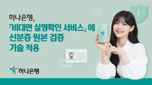 하나은행 비대면 실명확인 서비스에 신분증 원본 검증 기술 적용 / 사진 제공 = 하나은행