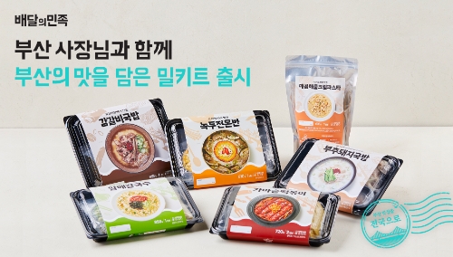 배민X부산 사장님 밀키트 6종 / 사진 제공 = 우아한형제들