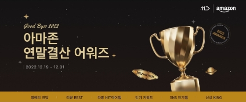 11번가 아마존 연말결산 어워즈 페이지 / 이미지 제공 = 11번가
