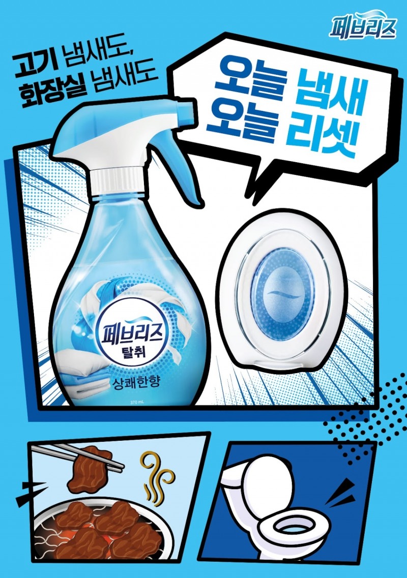 페브리즈, 전국 60여 곳 고깃집·헬스장과 협업 캠페인