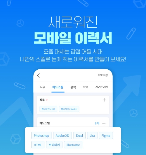 잡코리아, 모바일 이력서 전면 개편…”직무 스킬 어필”