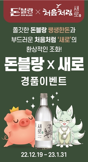 SFG 돈블랑, 롯데 처음처럼 새로 출시 기념 컬래버 이벤트