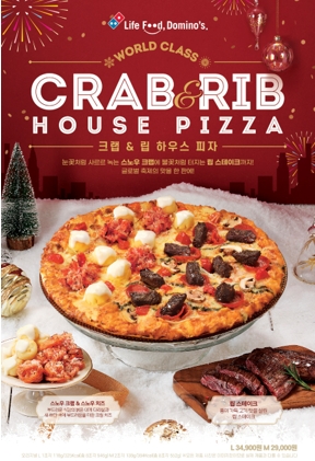 도미노피자 ‘크랩&립 하우스’ 피자 출시